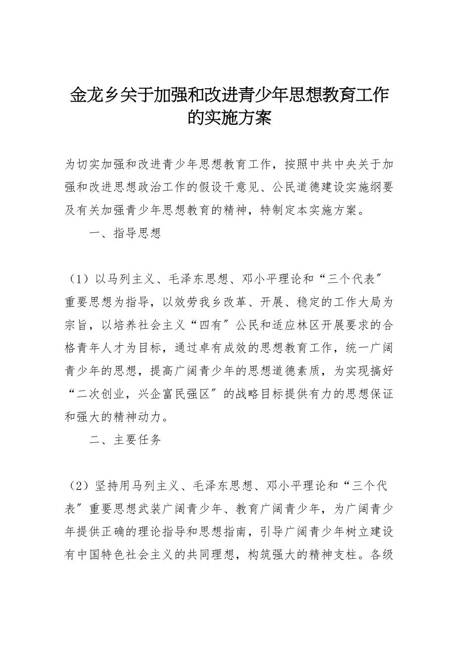 2023年金龙乡关于加强和改进青少年思想教育工作的实施方案.doc_第1页