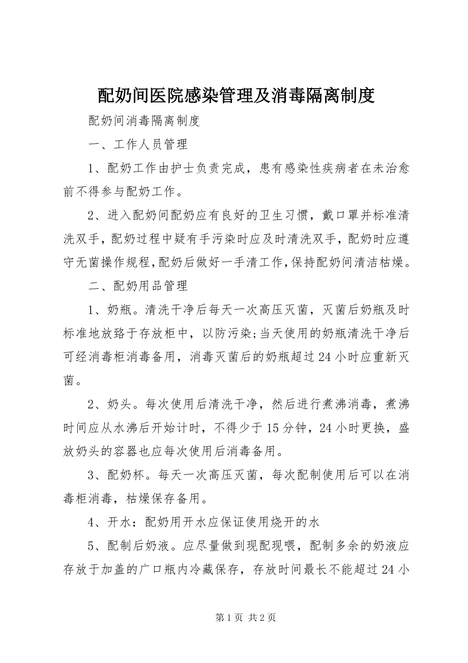 2023年配奶间医院感染管理及消毒隔离制度.docx_第1页