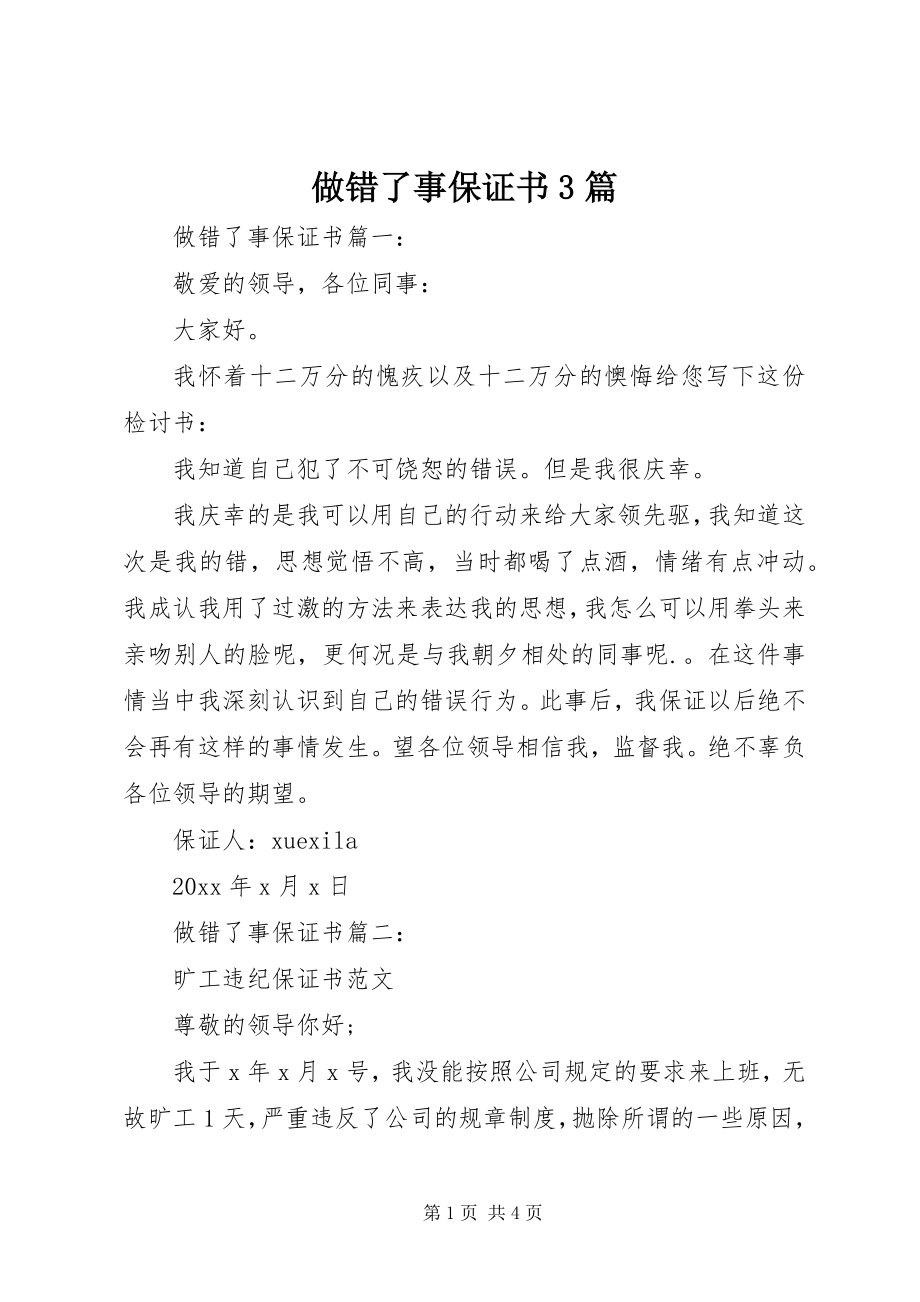 2023年做错了事保证书篇.docx_第1页