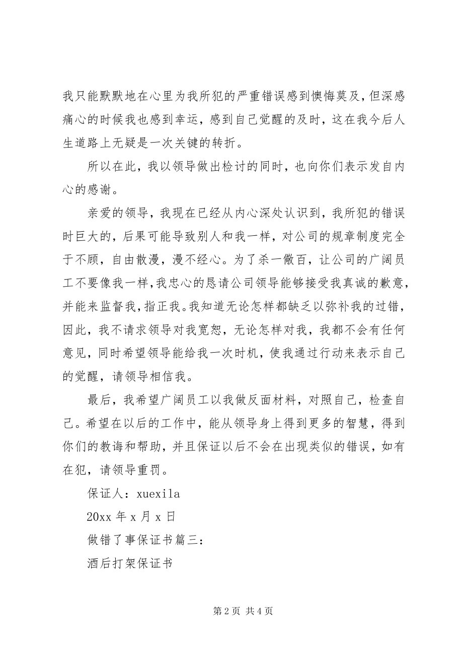 2023年做错了事保证书篇.docx_第2页