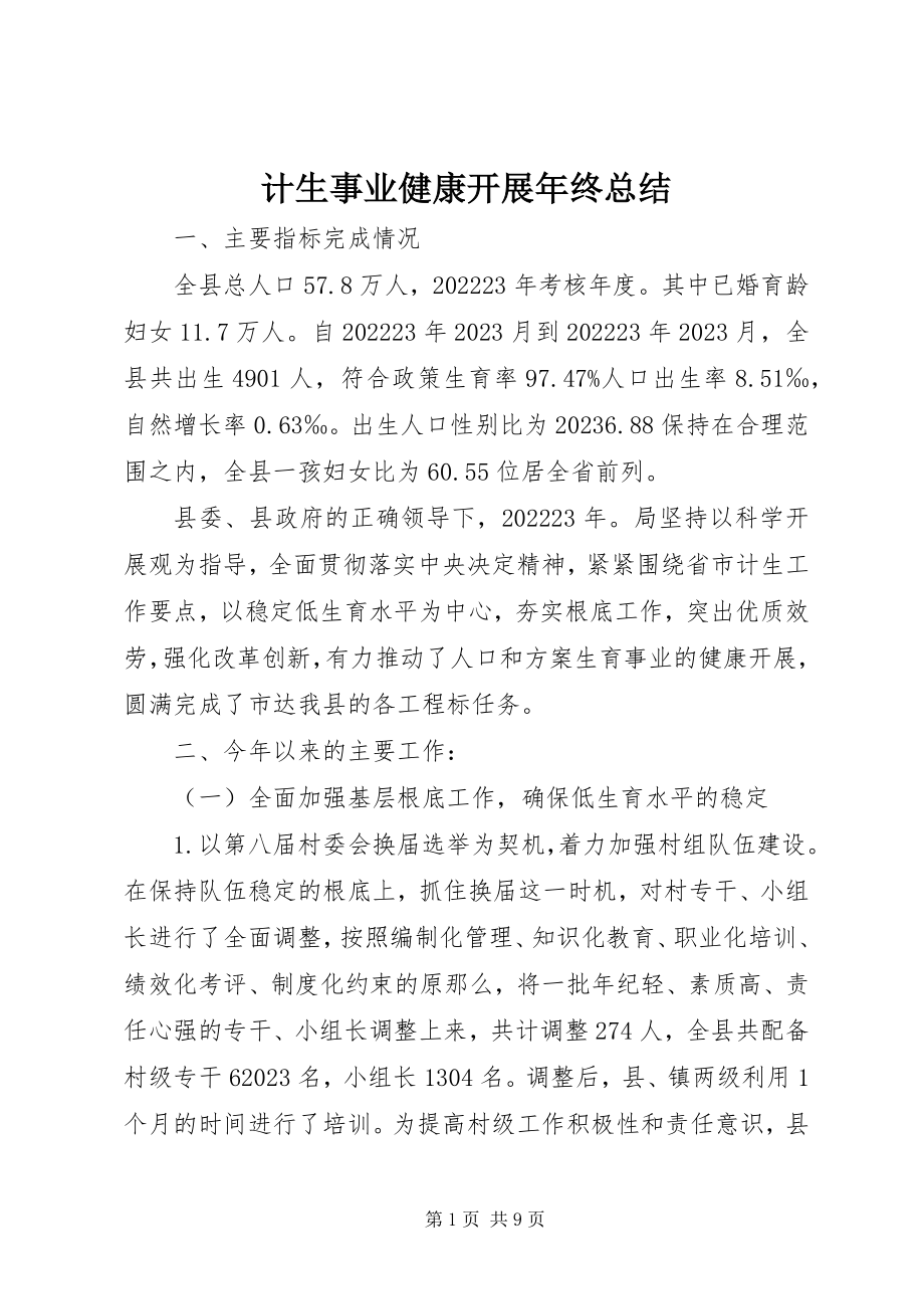 2023年计生事业健康发展终总结.docx_第1页