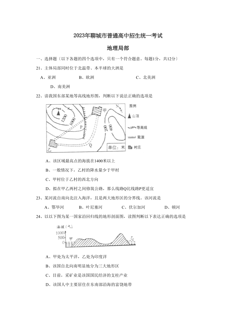 2023年聊城市普通高中招生统一考试文综地理部分初中地理.docx_第1页