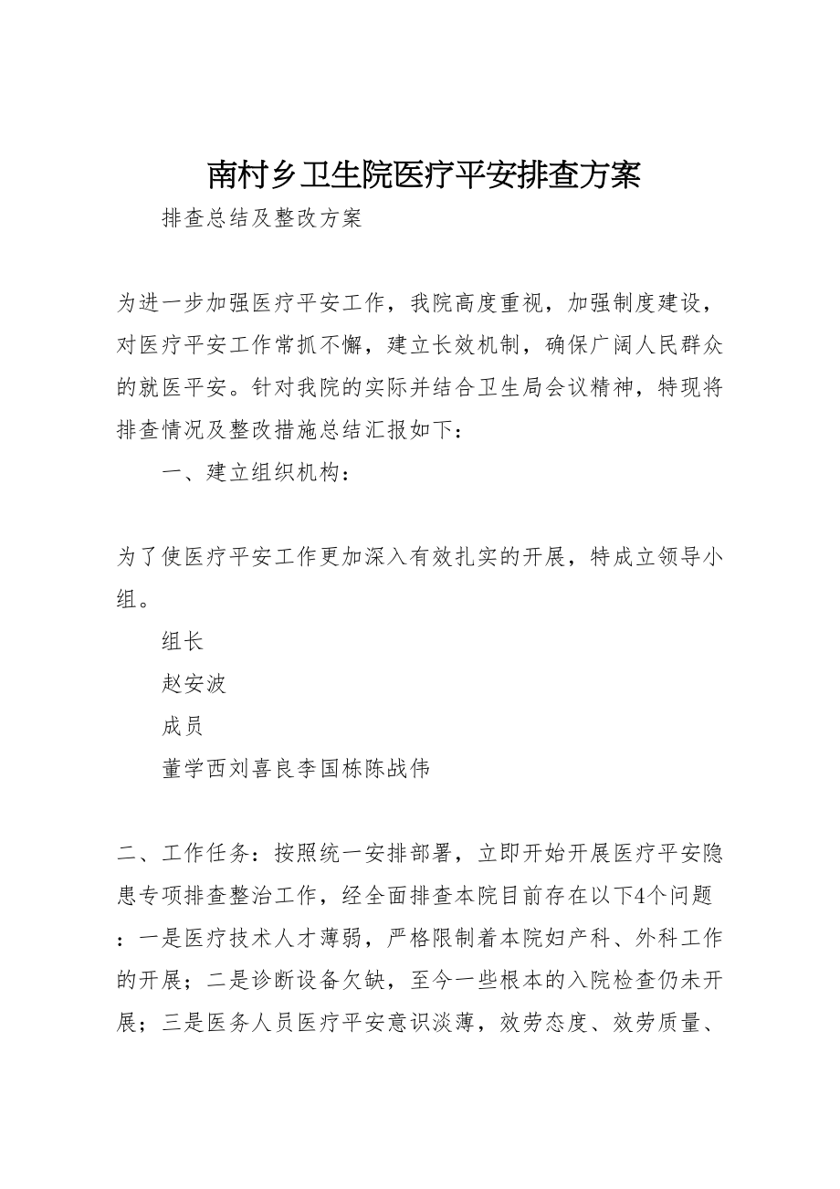 2023年南村乡卫生院医疗安全排查方案.doc_第1页