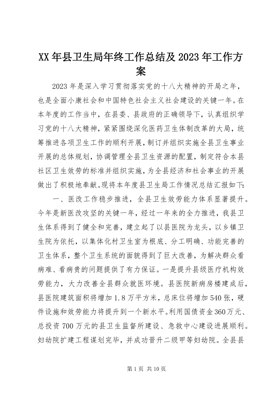 2023年县卫生局年终工作总结及工作计划.docx_第1页