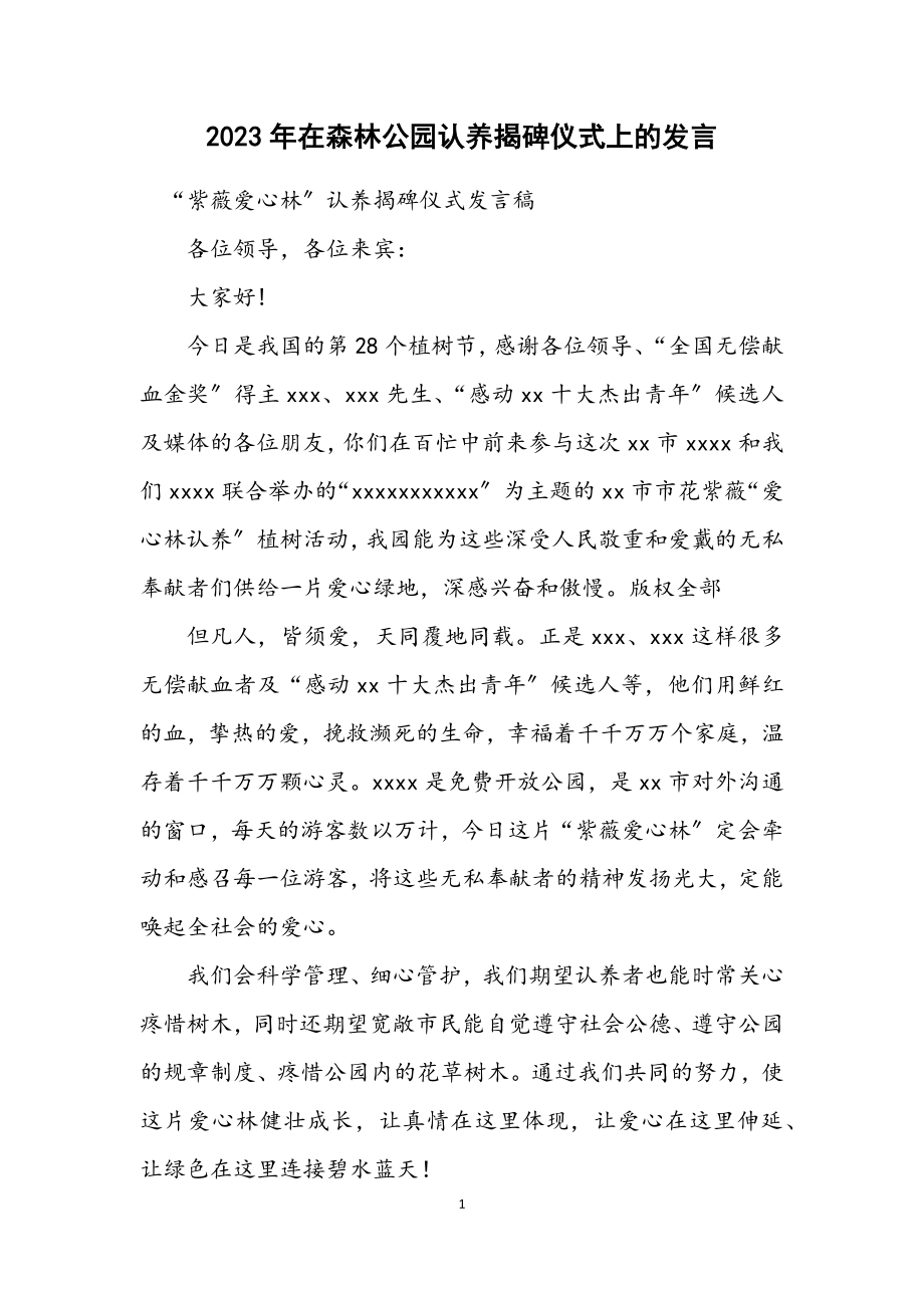 2023年在森林公园认养揭碑仪式上的发言.docx_第1页