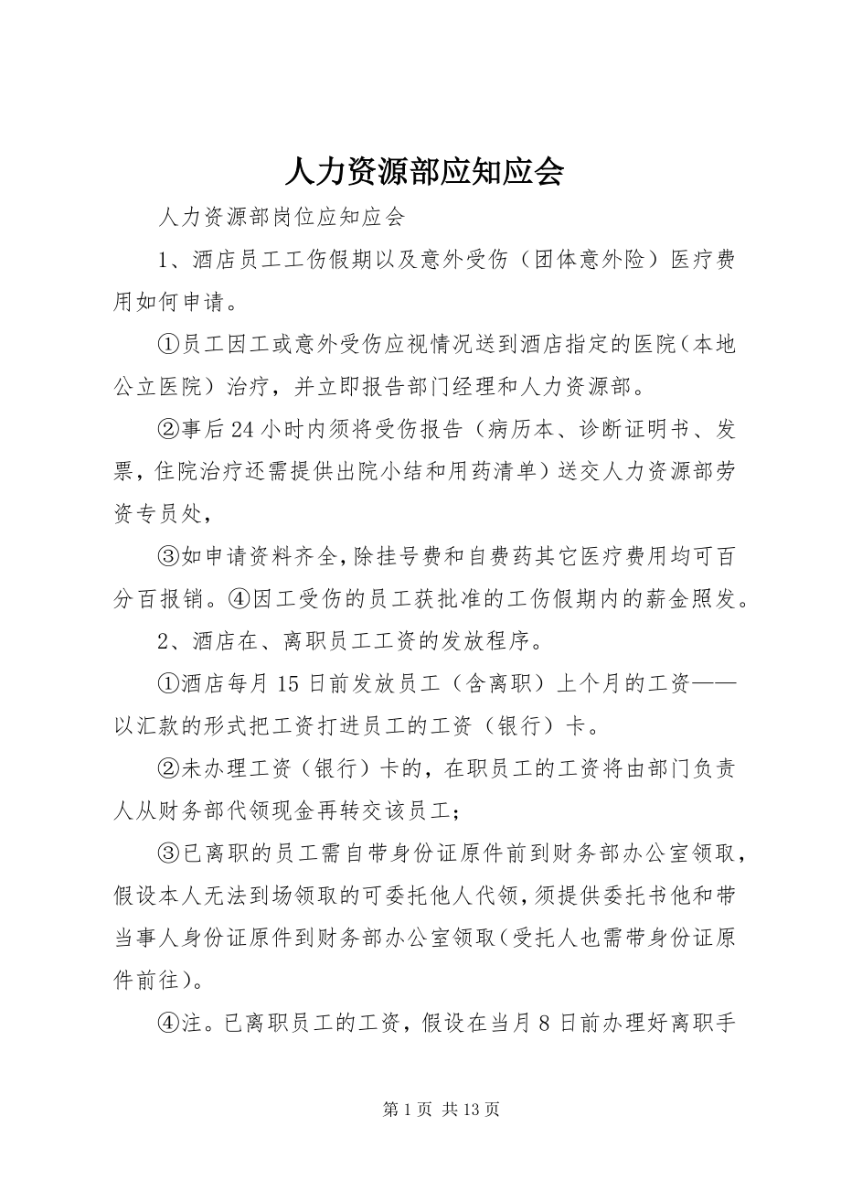 2023年人力资源部应知应会.docx_第1页