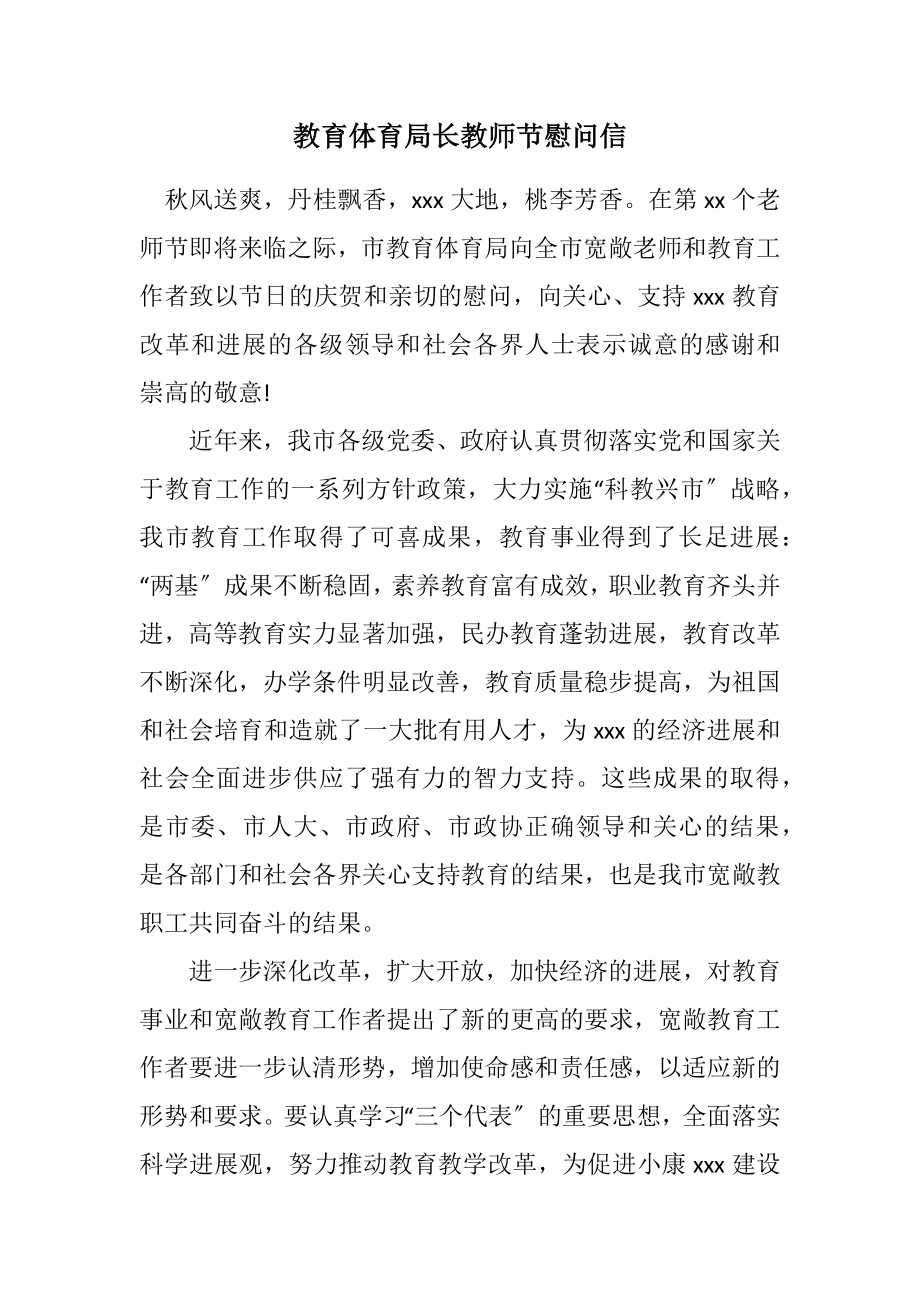 2023年教育局长教师节慰问信.docx_第1页