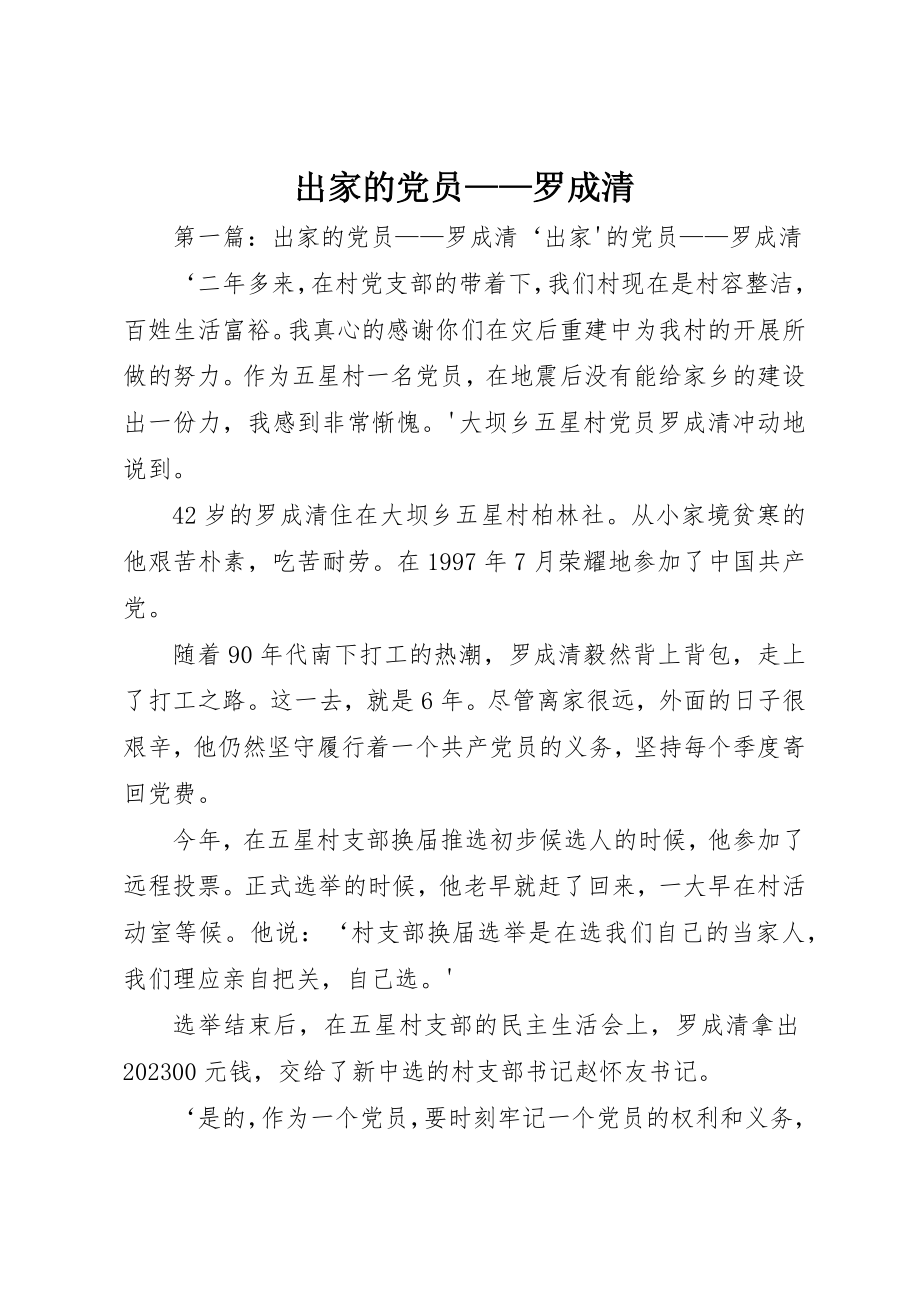 2023年出家的党员罗成清.docx_第1页