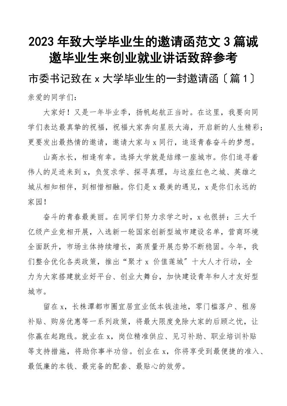 2023年致大学毕业生的邀请函3篇诚邀毕业生来创业就业讲话致辞参考范文.docx_第1页