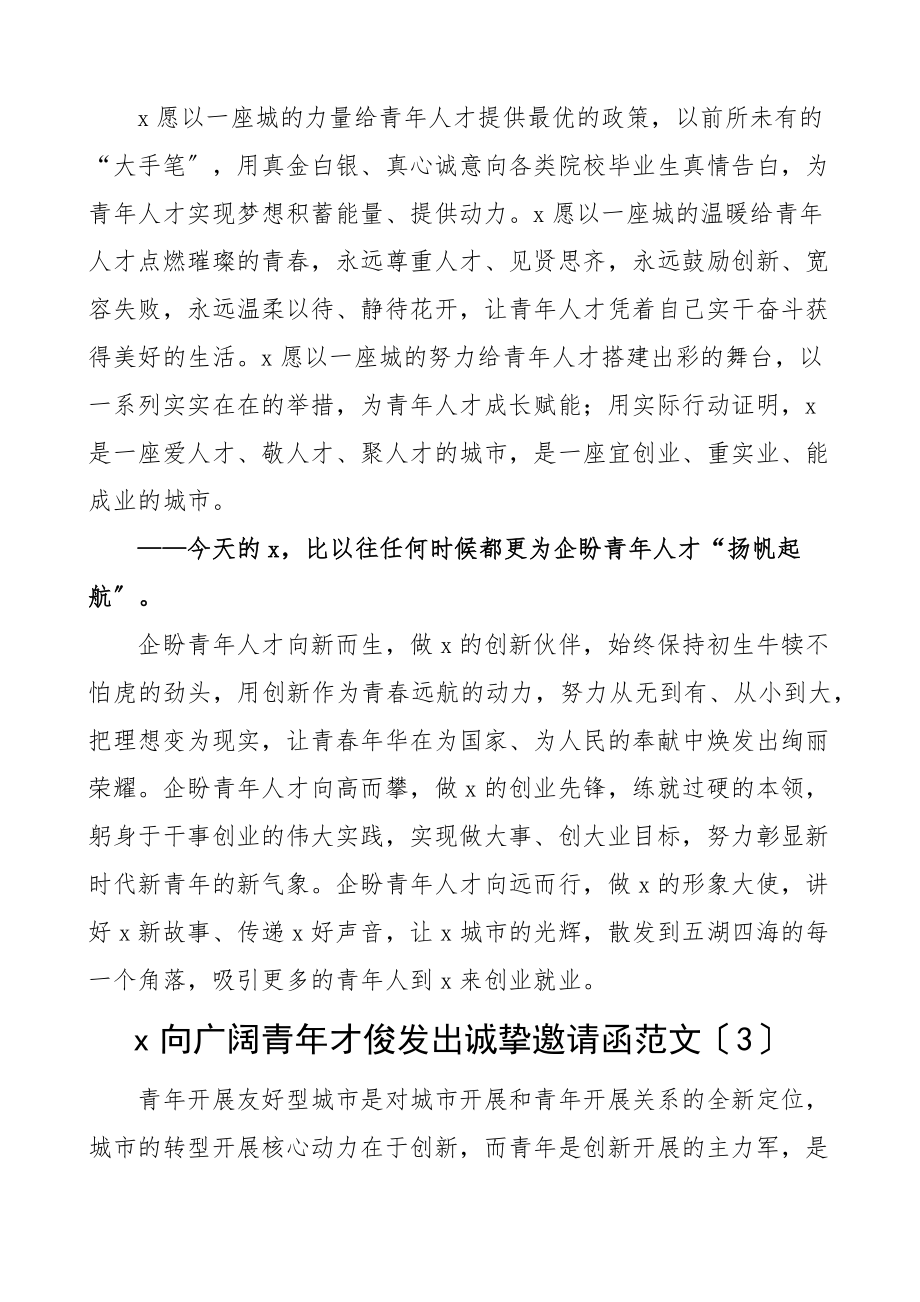 2023年致大学毕业生的邀请函3篇诚邀毕业生来创业就业讲话致辞参考范文.docx_第3页