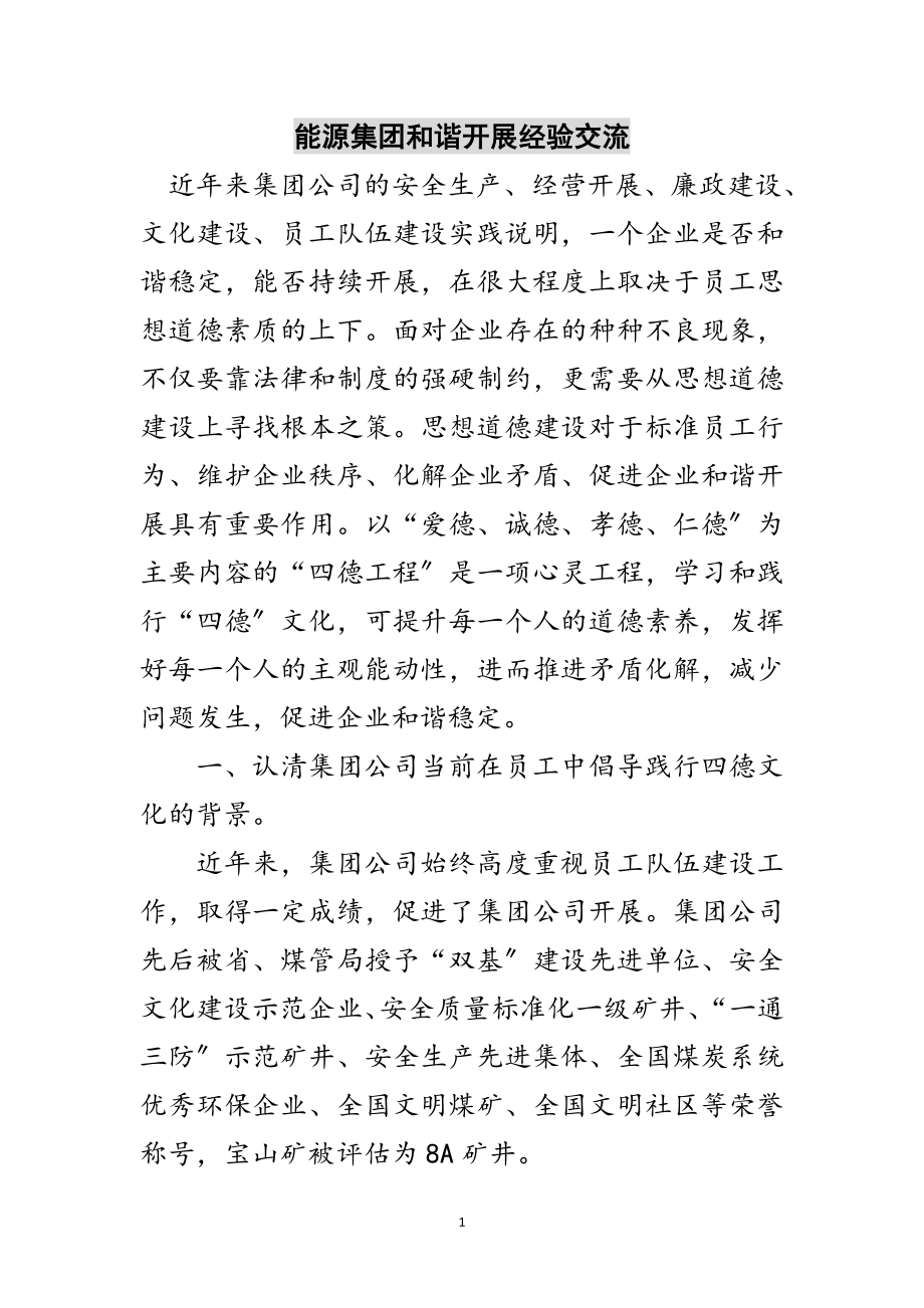 2023年能源集团和谐发展经验交流范文.doc_第1页