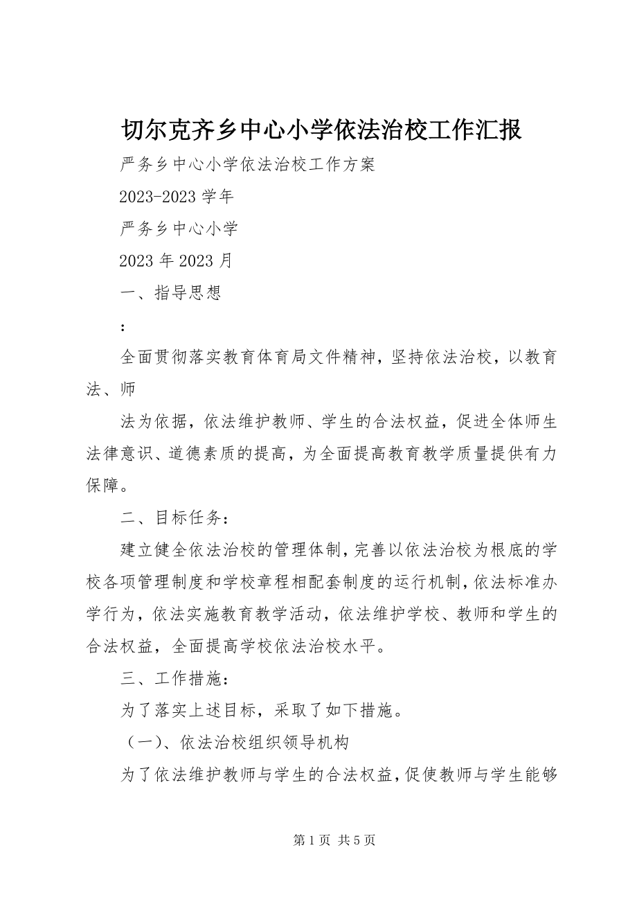 2023年切尔克齐乡中心小学依法治校工作汇报.docx_第1页