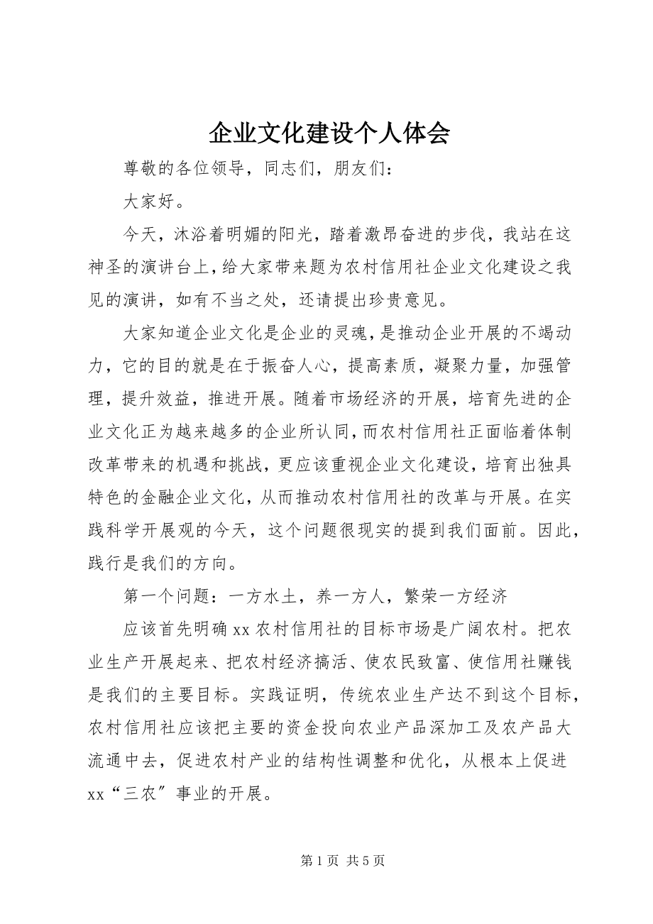 2023年企业文化建设个人体会.docx_第1页