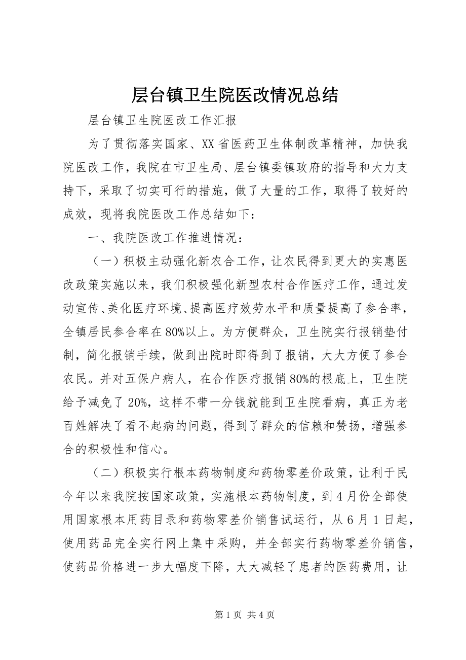 2023年层台镇卫生院医改情况总结新编.docx_第1页