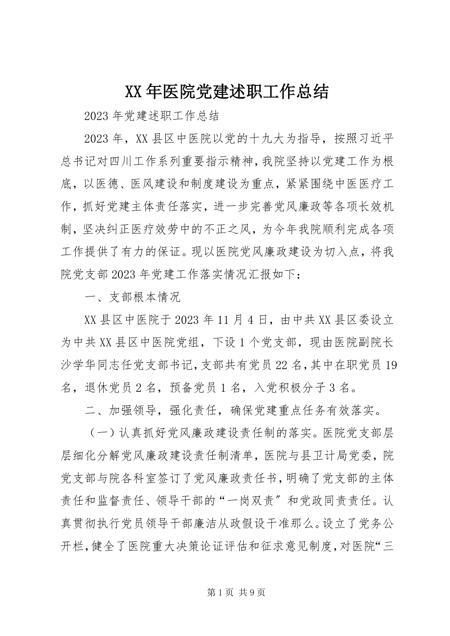 2023年医院党建述职工作总结.docx_第1页