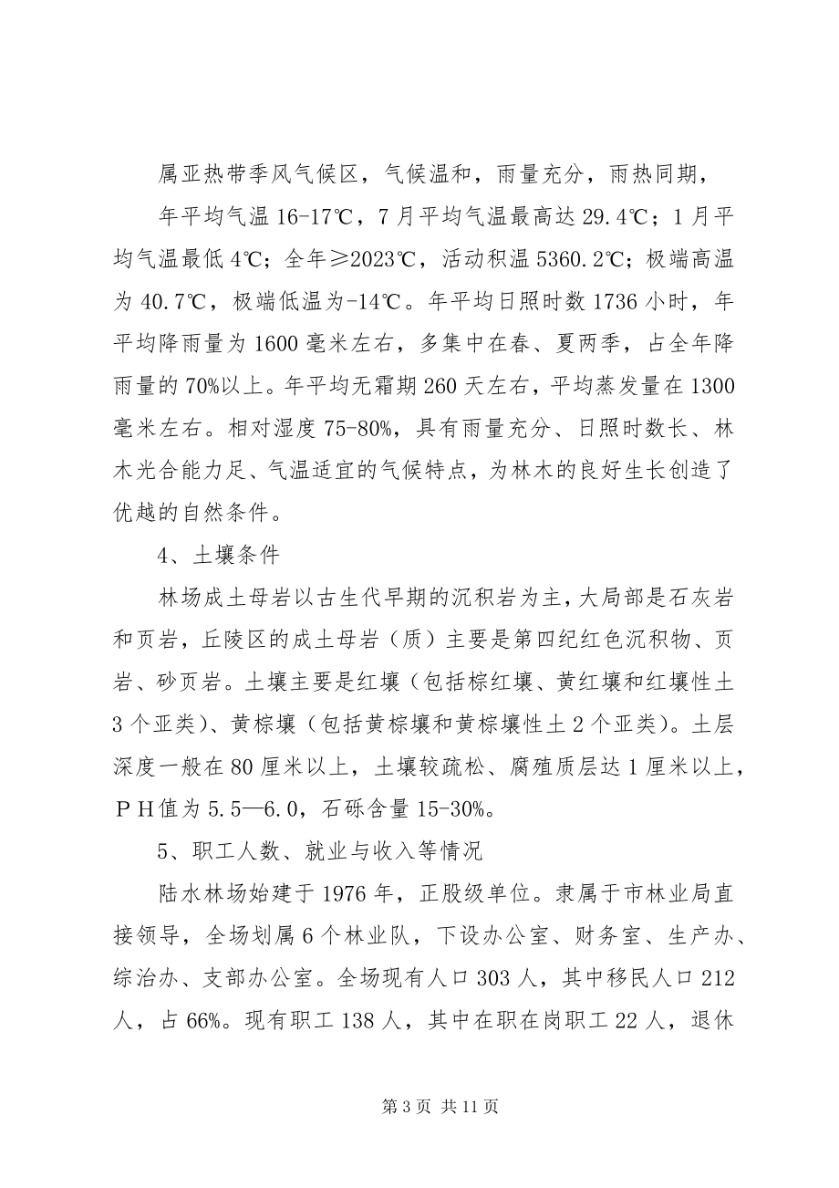 2023年陆水林场森林抚育补贴试点实施方案.docx_第3页