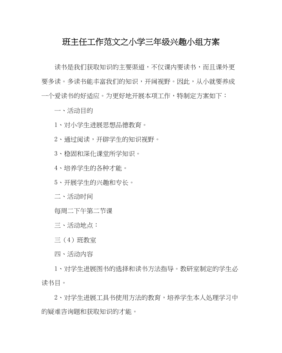 2023年班主任工作小学三年级兴趣小组计划.docx_第1页