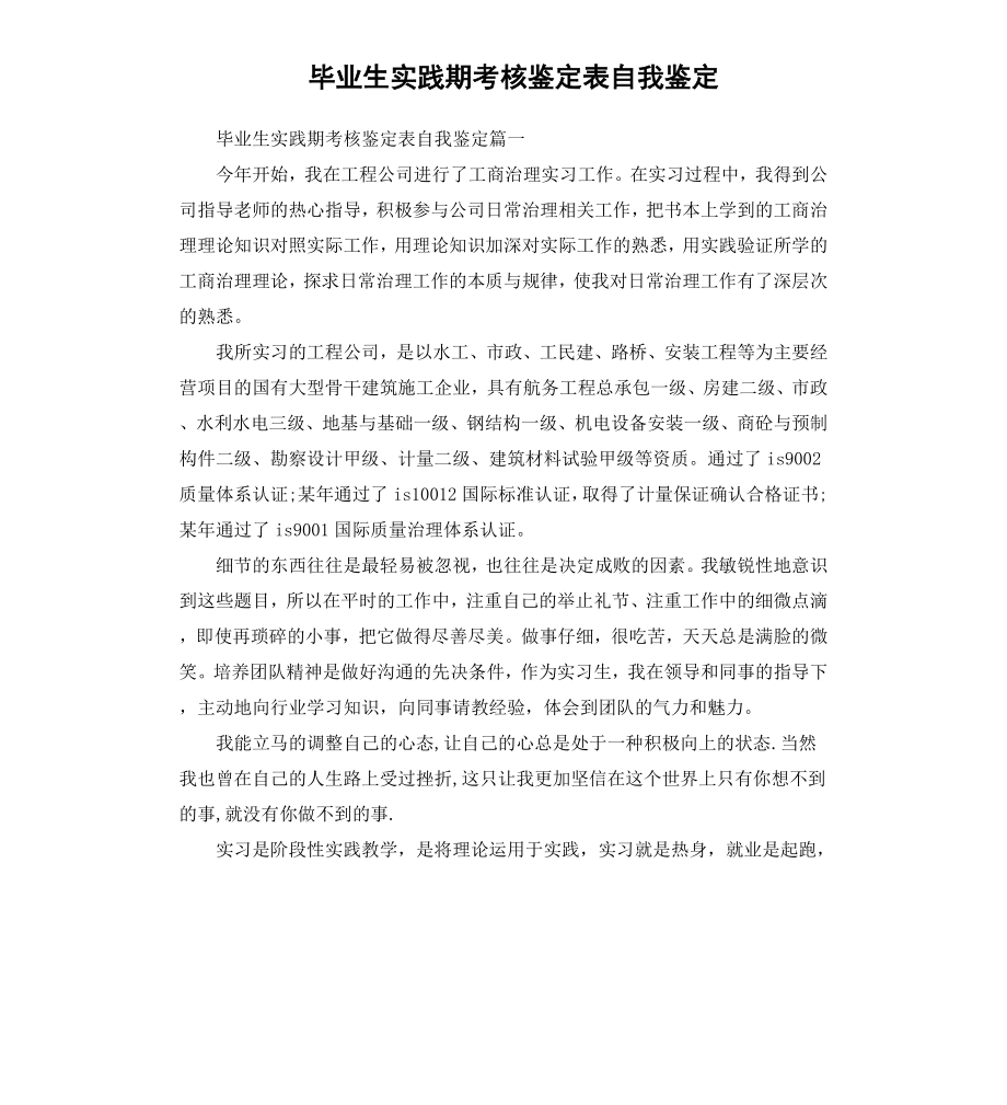 毕业生见习期考核鉴定表自我鉴定.docx_第1页