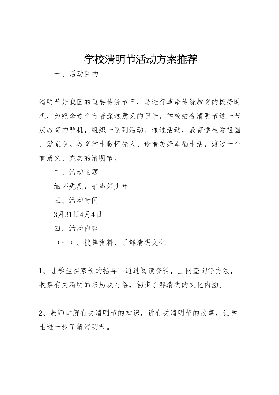 2023年学校清明节活动方案推荐新编.doc_第1页