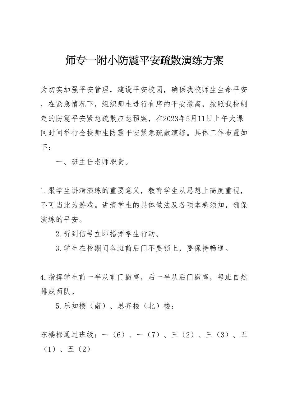 2023年师专一附小防震安全疏散演练方案.doc_第1页