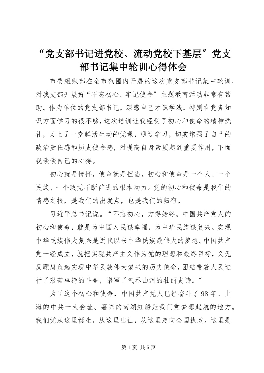 2023年“党支部书记进党校流动党校下基层”党支部书记集中轮训心得体会新编.docx_第1页