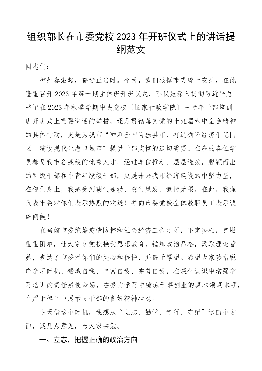 培训讲话2023年开班仪式上的讲话提纲培训班范文.docx_第1页