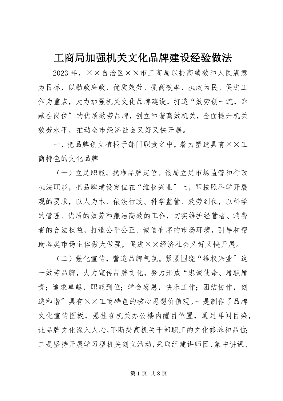 2023年工商局加强机关文化品牌建设经验做法.docx_第1页