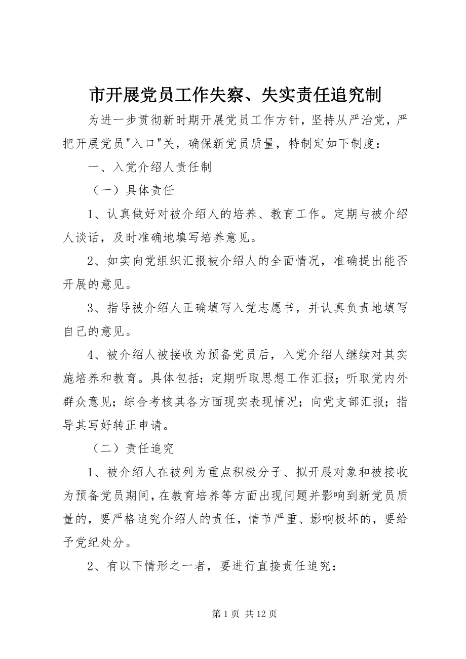 2023年市发展党员工作失察失实责任追究制.docx_第1页