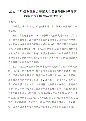 表彰讲话2023年年初乡镇总结表彰大会暨春季镇村干部素质能力培训班领导讲话范文.doc