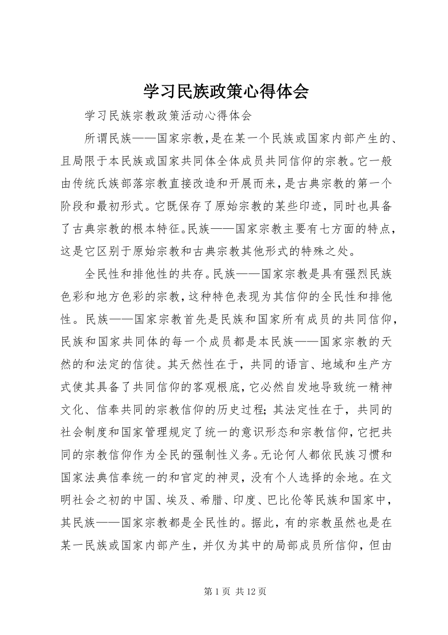 2023年学习民族政策心得体会.docx_第1页