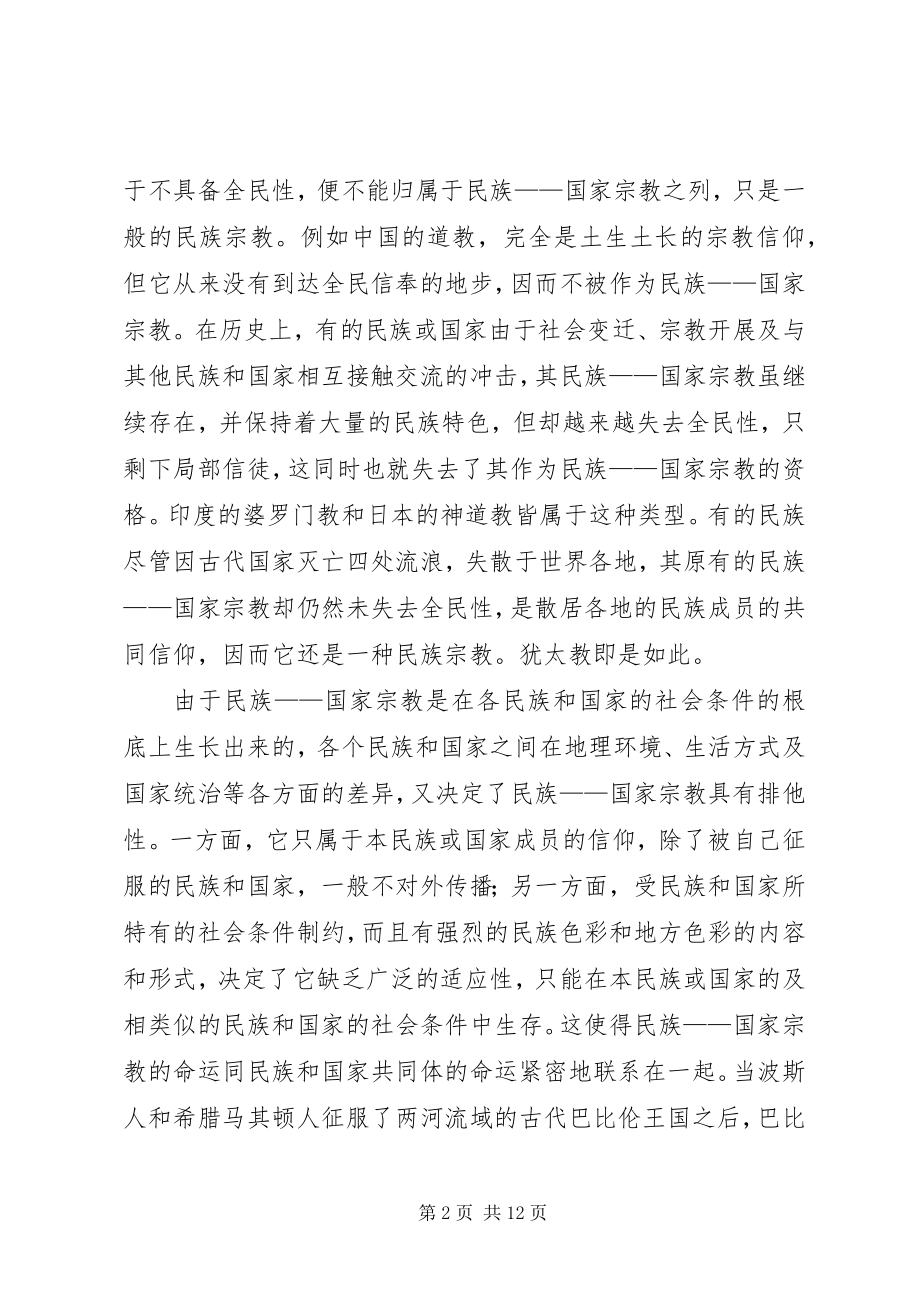 2023年学习民族政策心得体会.docx_第2页