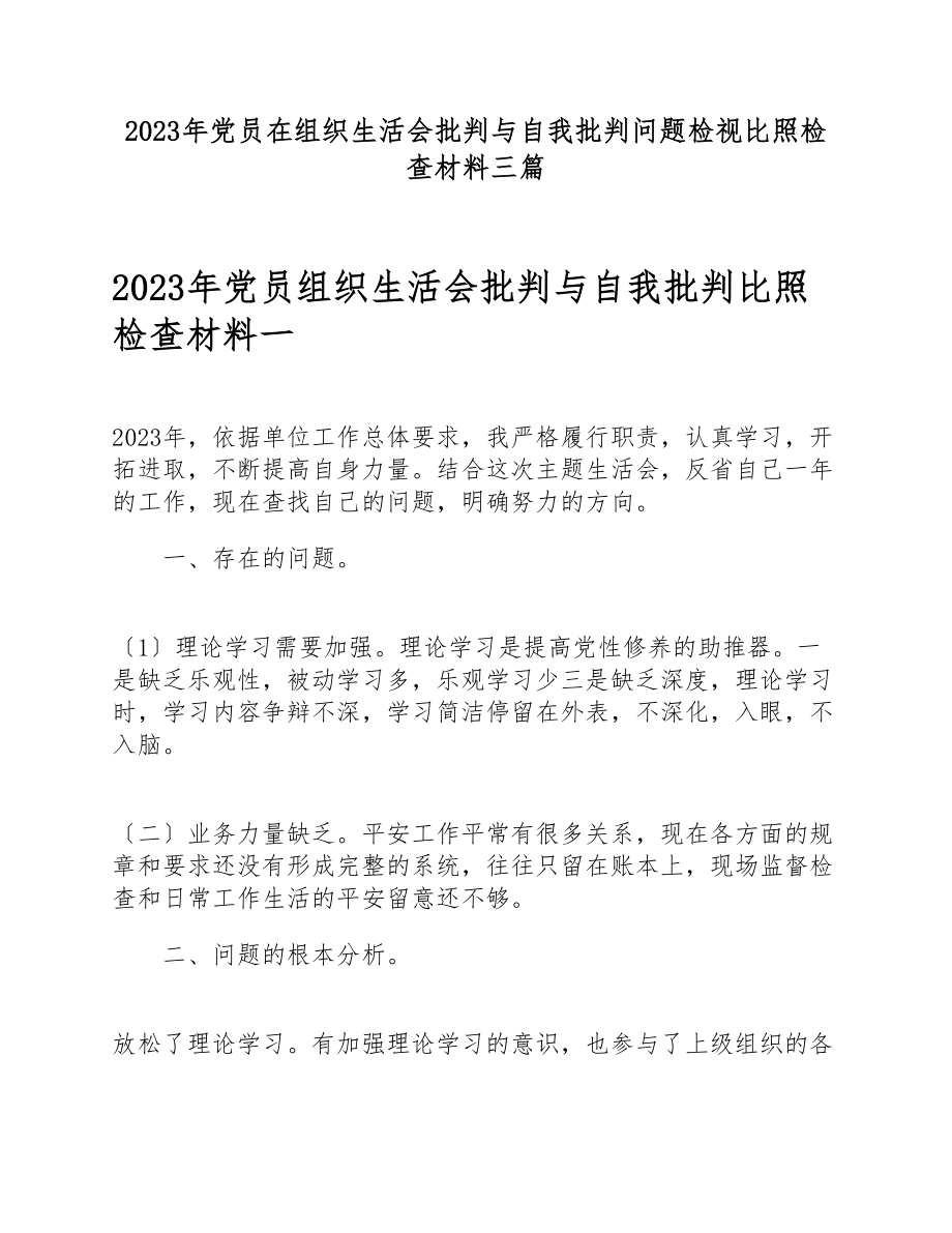 2023年党员在2023年组织生活会批评与自我批评问题检视对照检查材料三篇.docx_第1页