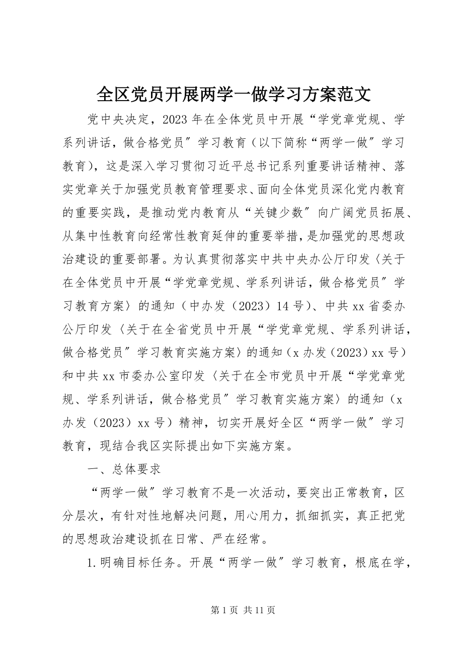 2023年全区党员开展两学一做学习计划.docx_第1页