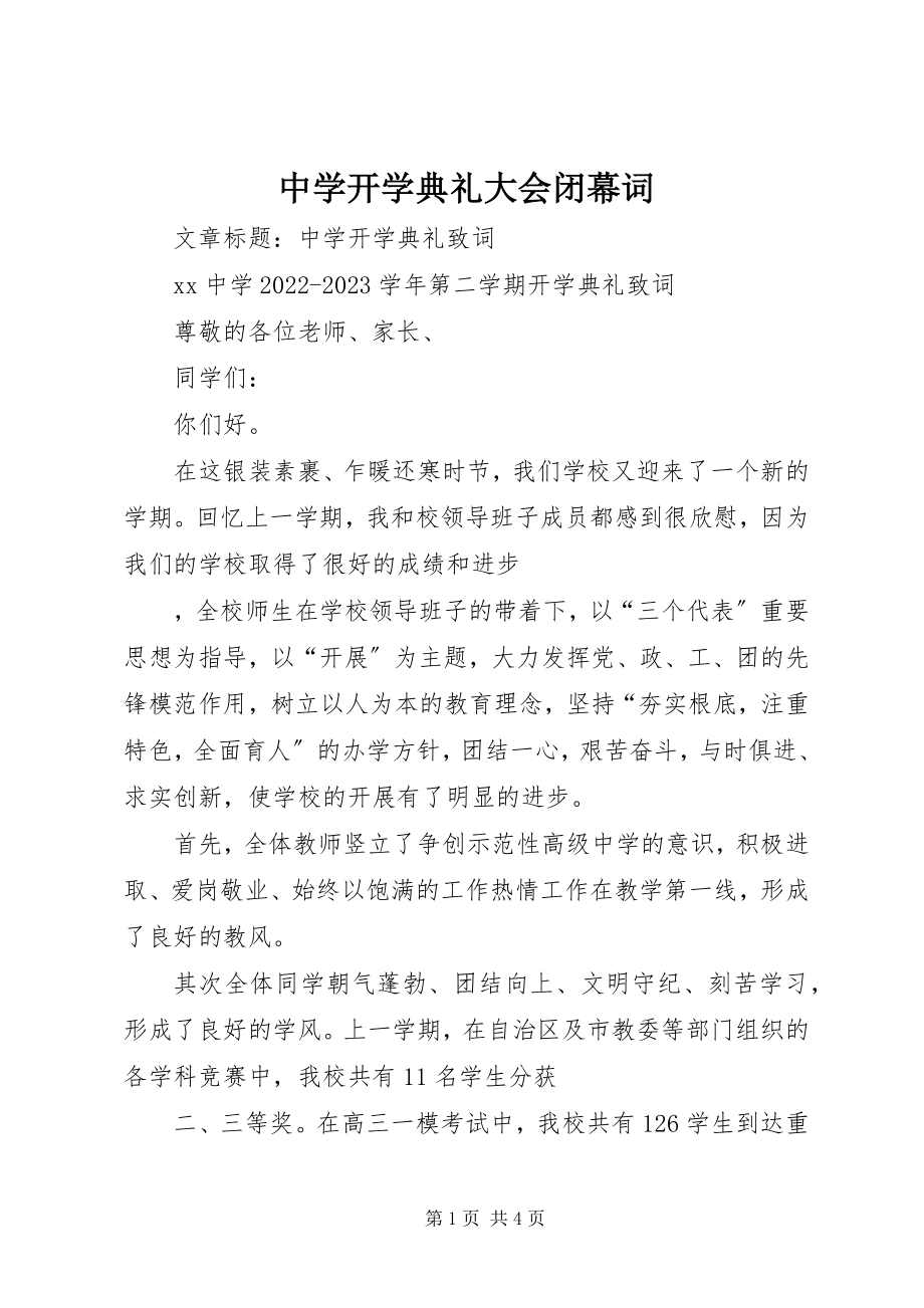 2023年中学开学典礼大会闭幕词.docx_第1页