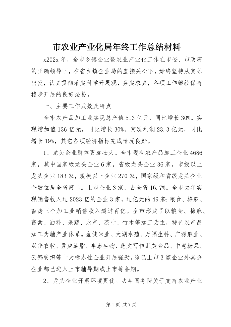 2023年市农业产业化局年终工作总结材料.docx_第1页