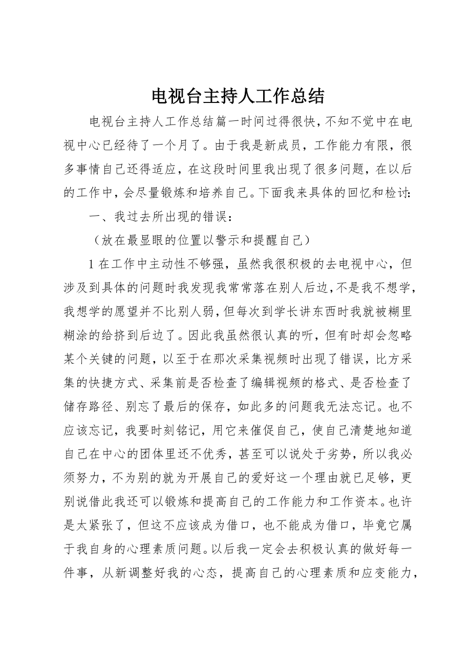 2023年电视台主持人工作总结新编.docx_第1页