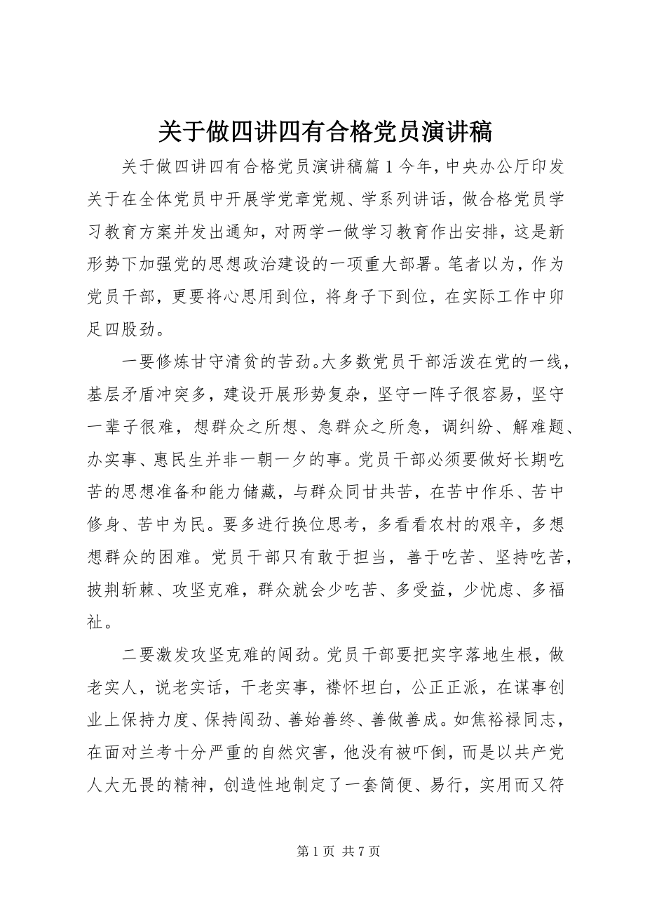 2023年做四讲四有合格党员演讲稿.docx_第1页