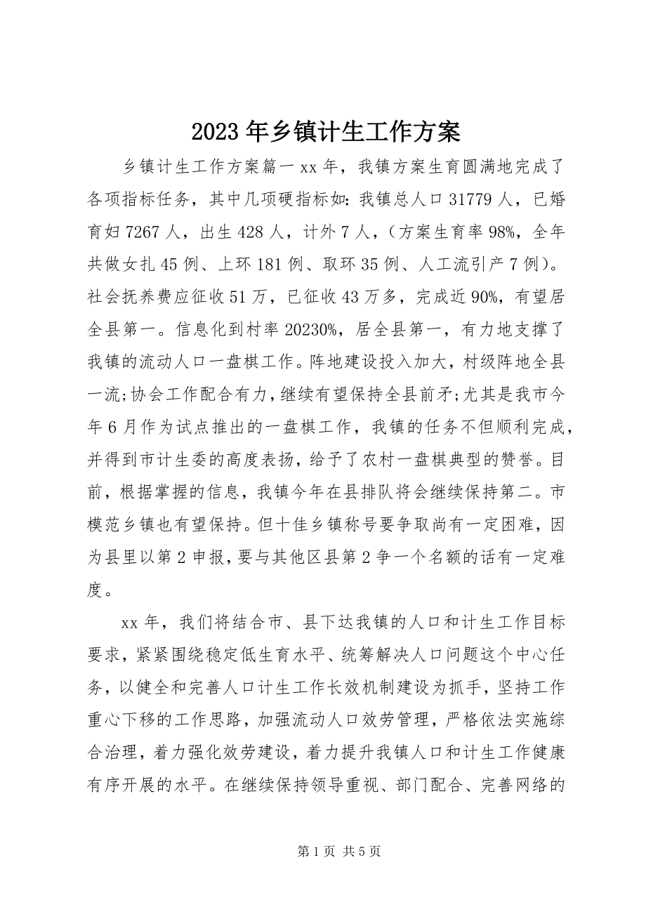 2023年乡镇计生工作计划.docx_第1页