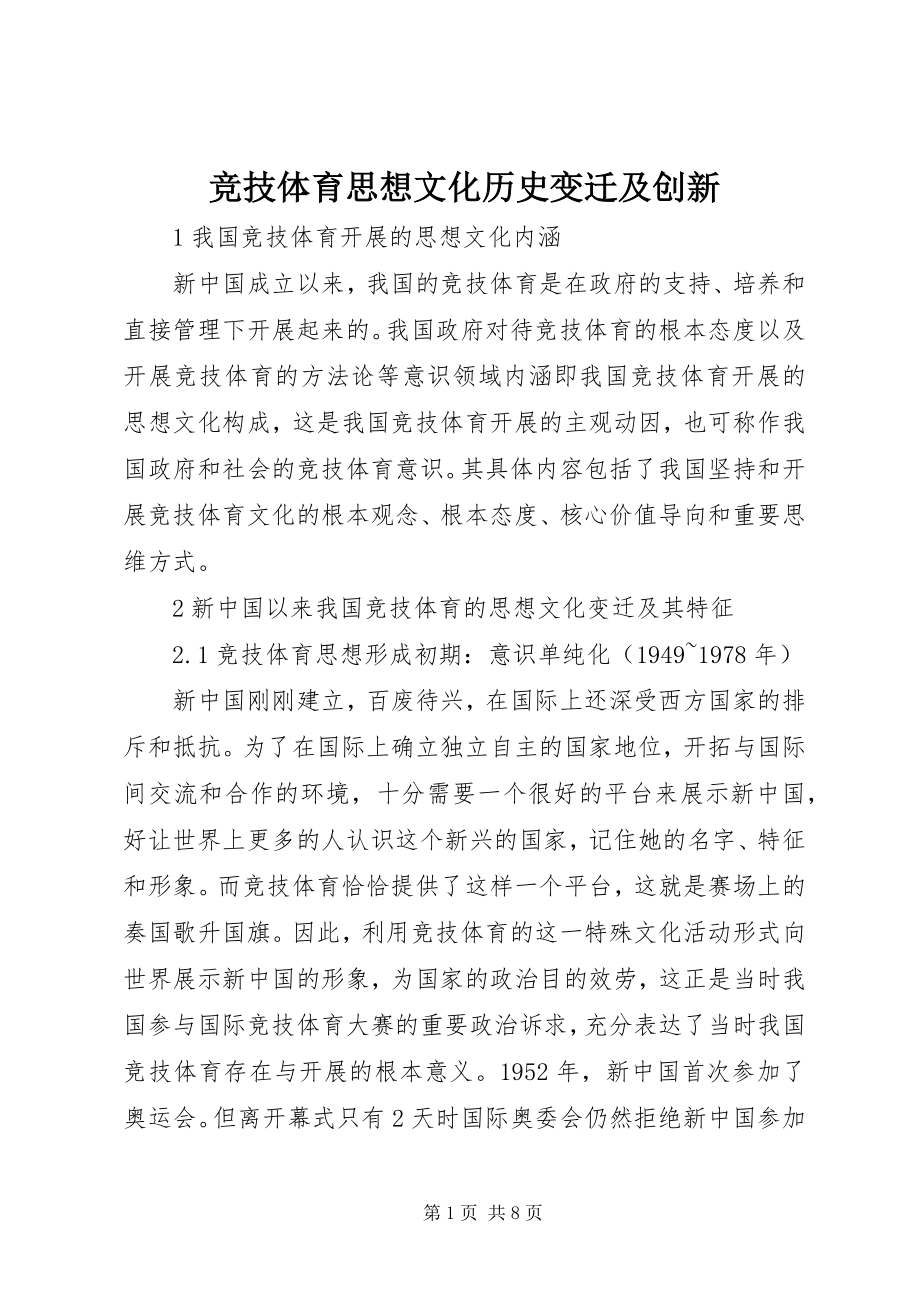 2023年竞技体育思想文化历史变迁及创新.docx_第1页