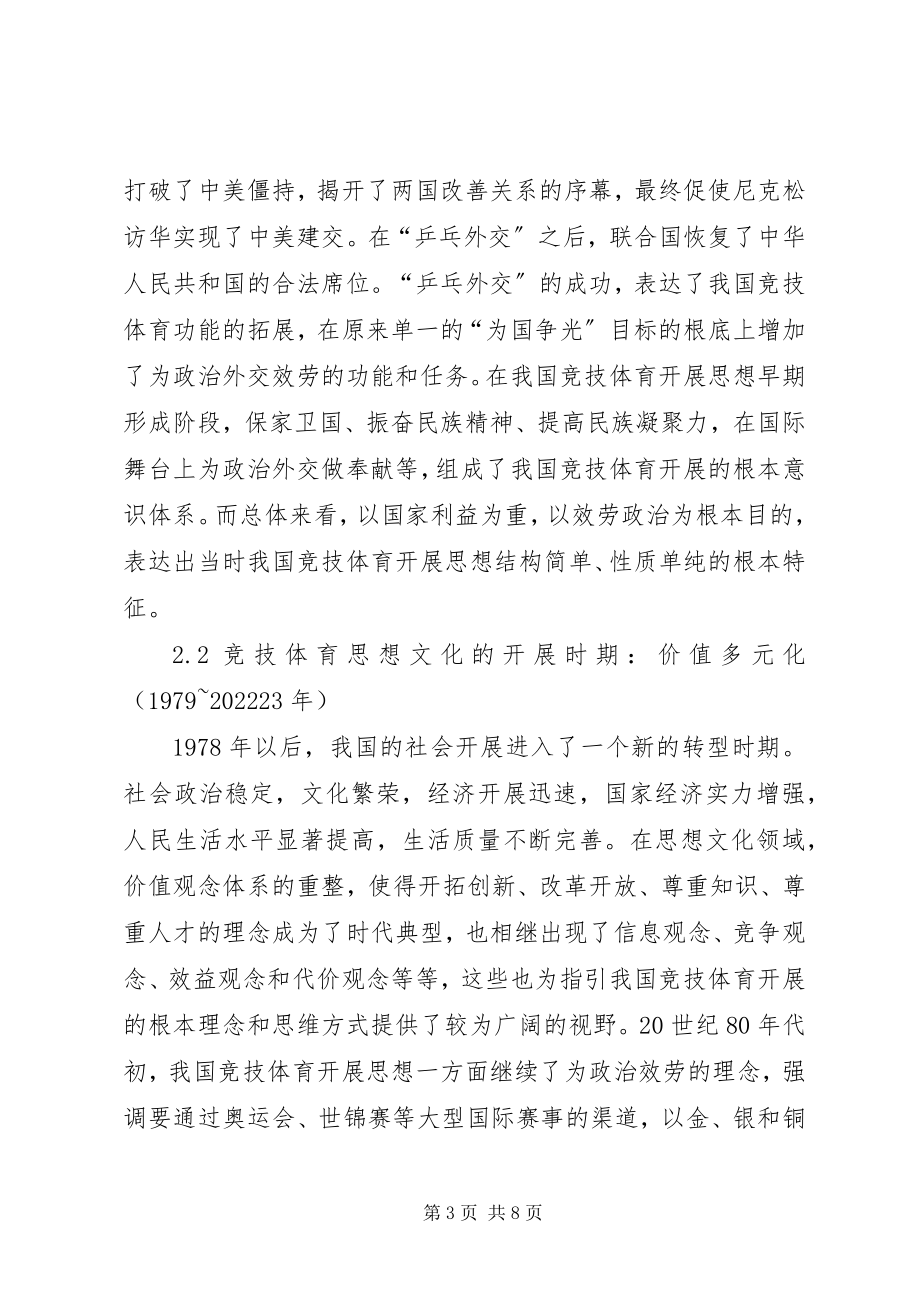 2023年竞技体育思想文化历史变迁及创新.docx_第3页