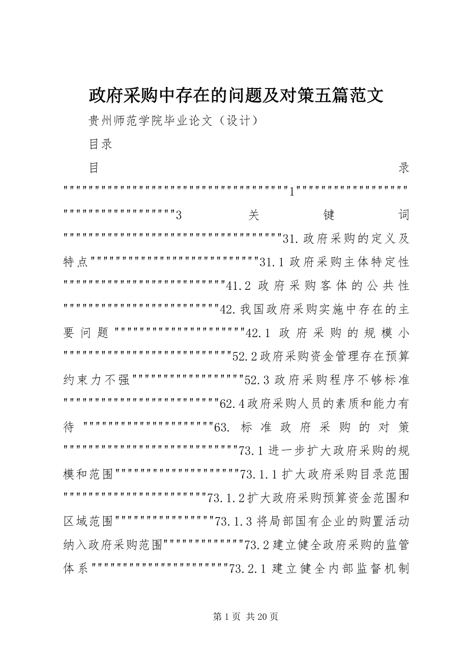 2023年政府采购中存在的问题及对策五篇.docx_第1页