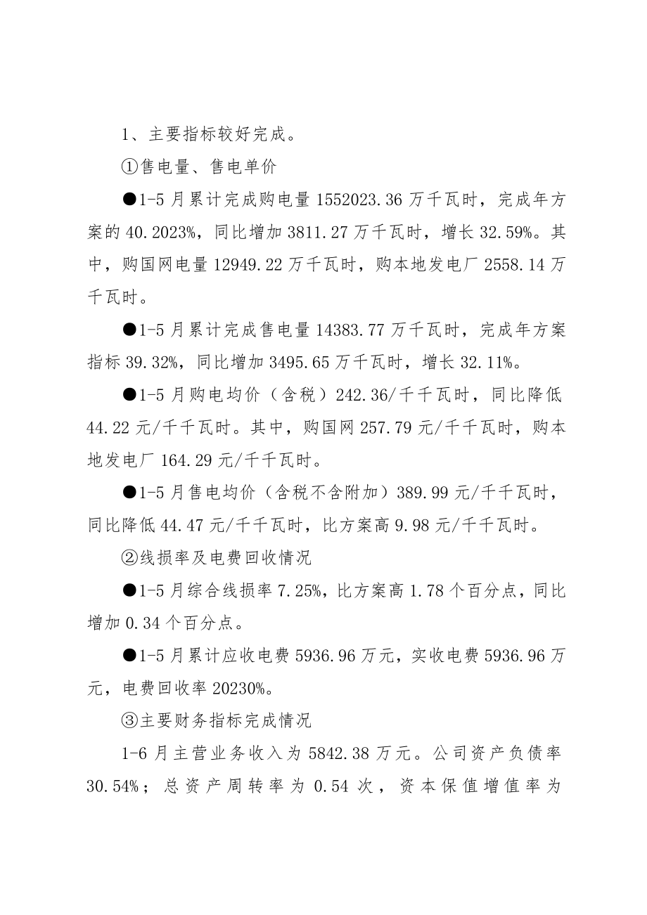 2023年电力公司上半年工作总结及下半年工作思路工作思路新编.docx_第2页