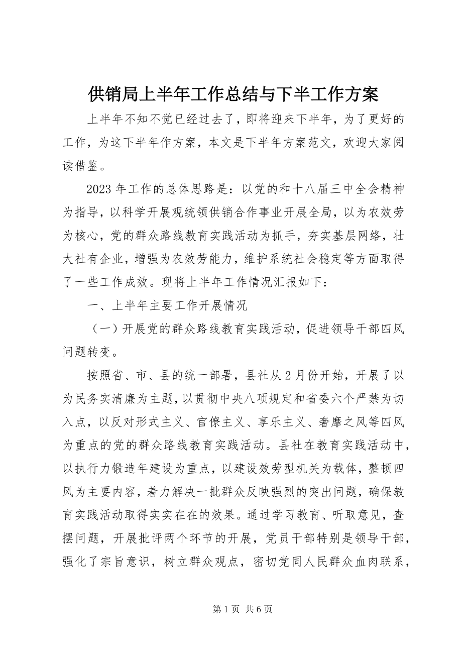 2023年供销局上半年工作总结与下半工作计划.docx_第1页