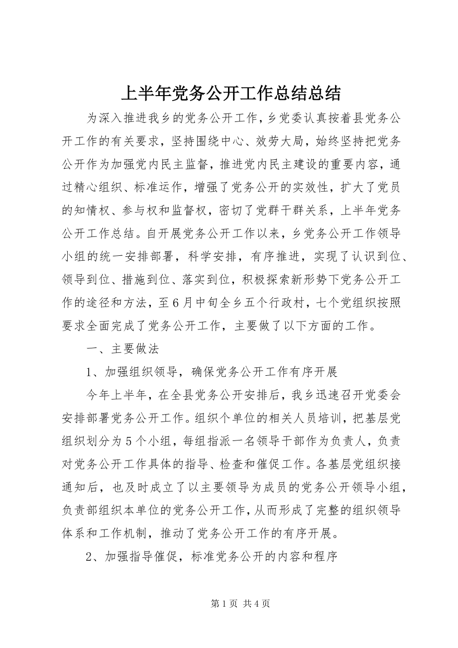 2023年上半年党务公开工作总结总结.docx_第1页