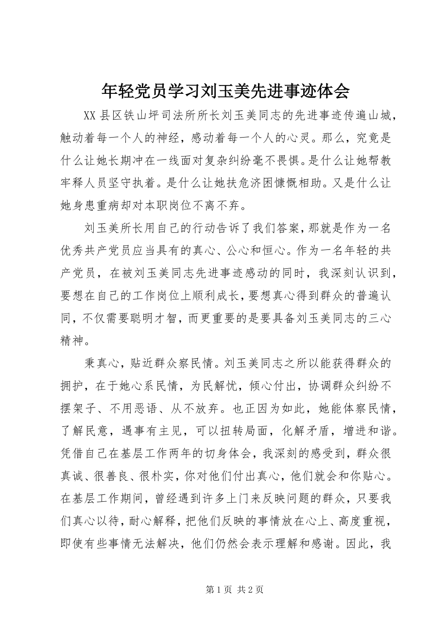 2023年轻党员学习刘玉美先进事迹体会.docx_第1页