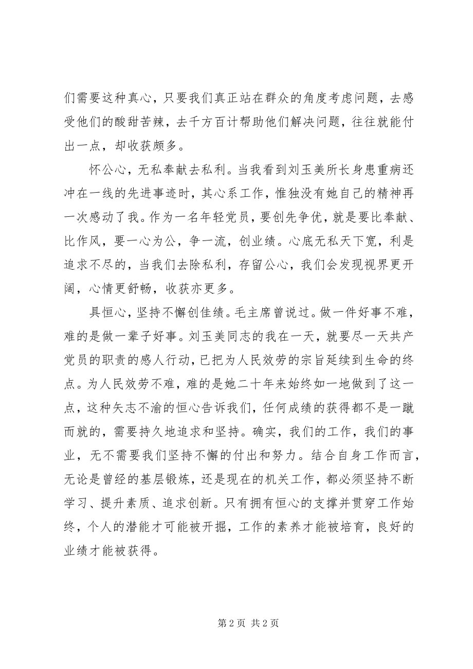 2023年轻党员学习刘玉美先进事迹体会.docx_第2页