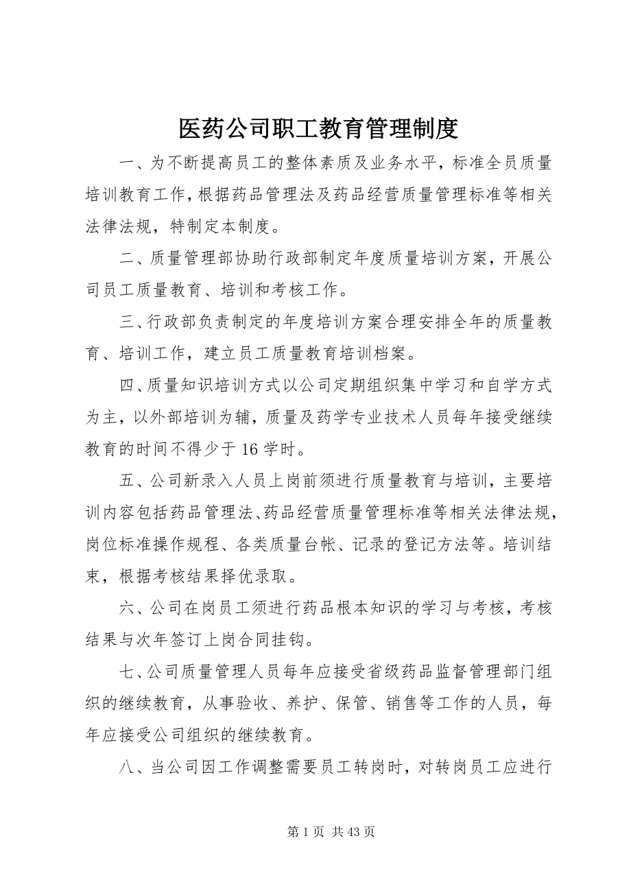 2023年医药公司职工教育管理制度.docx_第1页