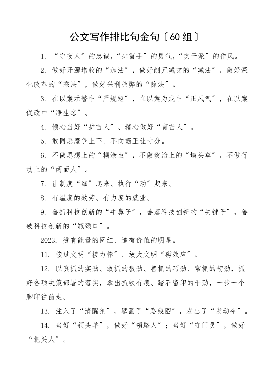 公文写作排比句金句60组文章范文.doc_第1页