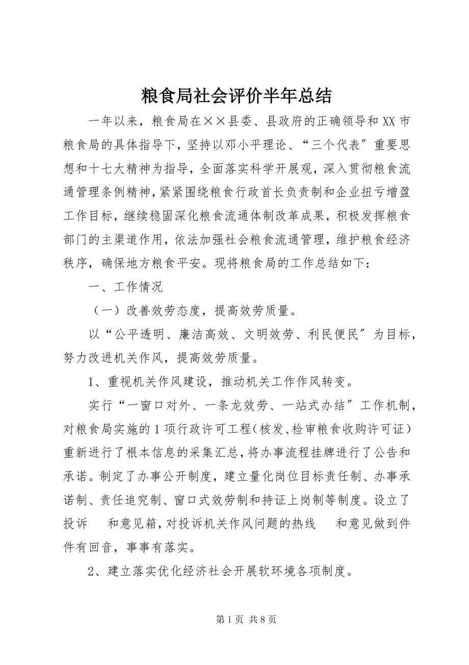 2023年粮食局社会评价半总结.docx_第1页