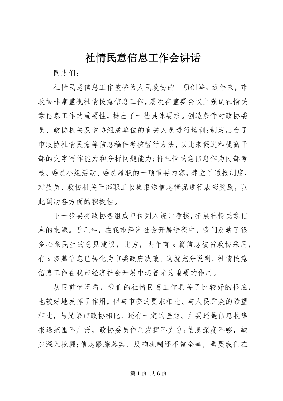 2023年社情民意信息工作会致辞.docx_第1页